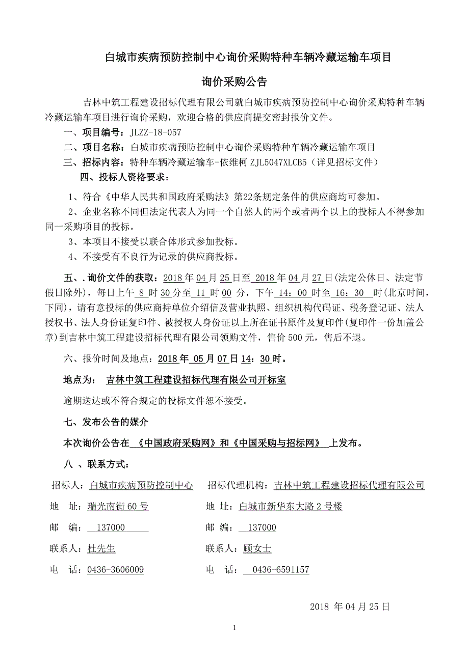 白城疾病预防控制中心询价采购特种车辆冷藏运输车项目_第2页