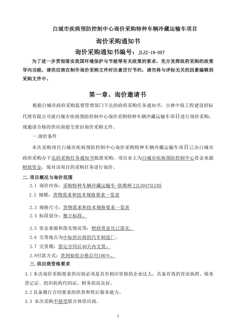 白城疾病预防控制中心询价采购特种车辆冷藏运输车项目_第3页