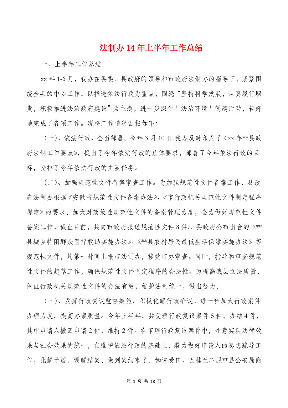 法制办14年上半年工作总结与法制办主任述职报告汇编_第1页