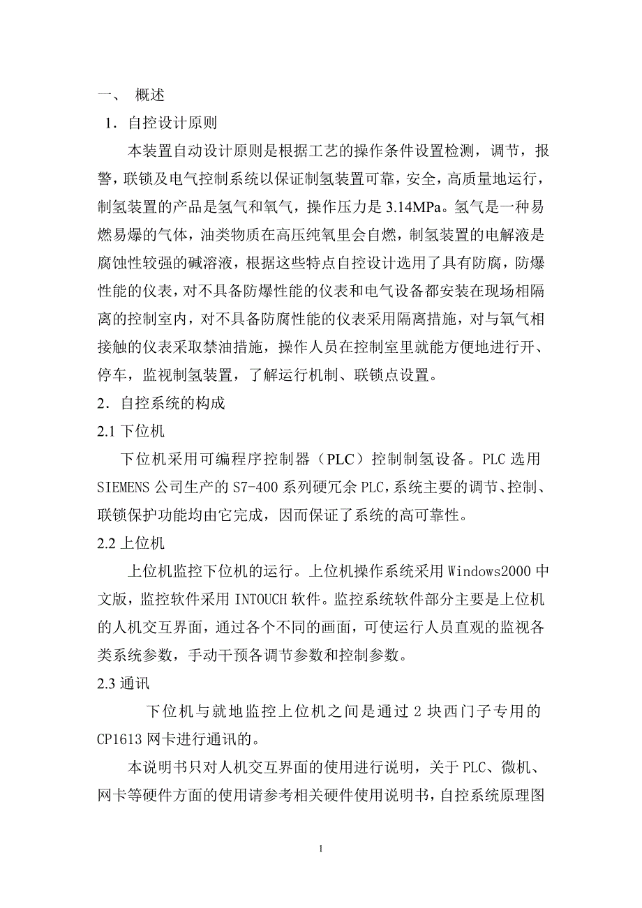 制氢监控系统说明书分析_第1页