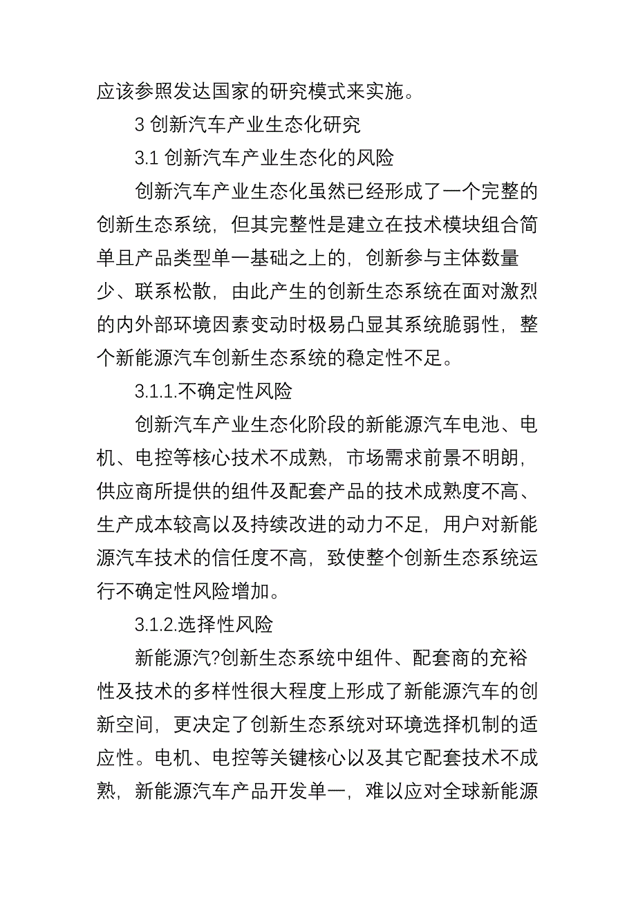 基于生态理论的新能源汽车产业模式研究_第4页