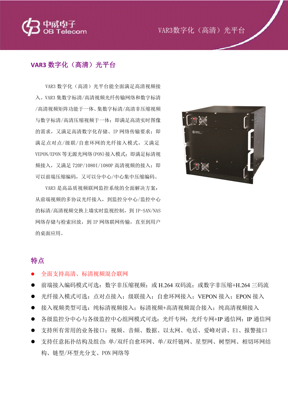 中威VAR3数字化(高清)光平台_第1页