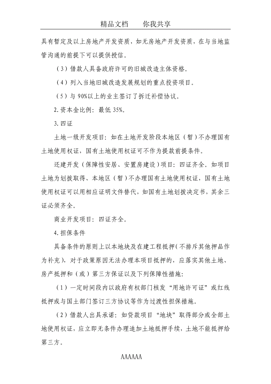 中国银行股份有限公司保障性安居工程信贷指导意见版_第3页