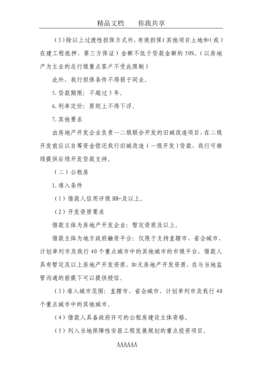 中国银行股份有限公司保障性安居工程信贷指导意见版_第4页