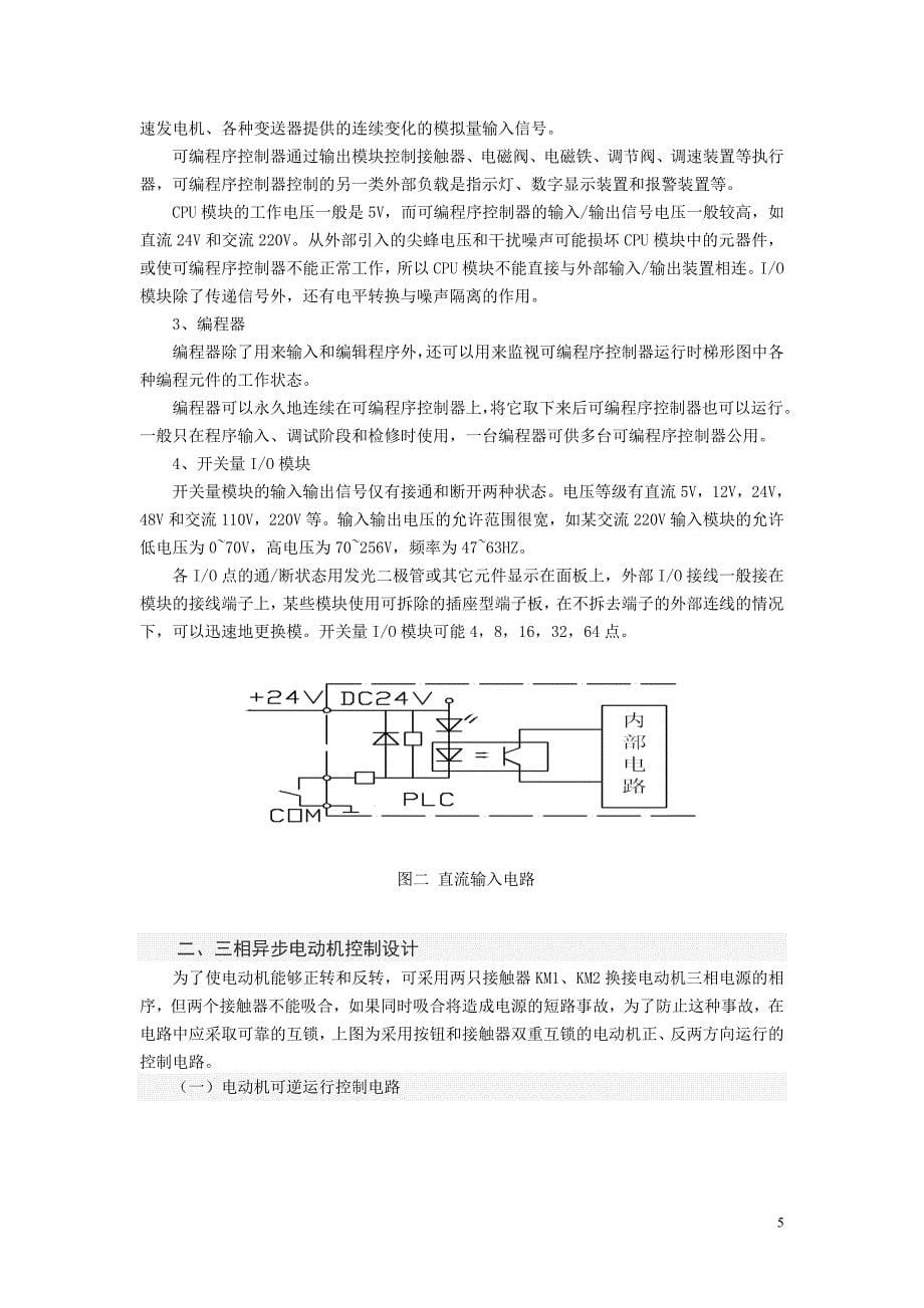 PLC控制电机正反转(DOC)_第5页