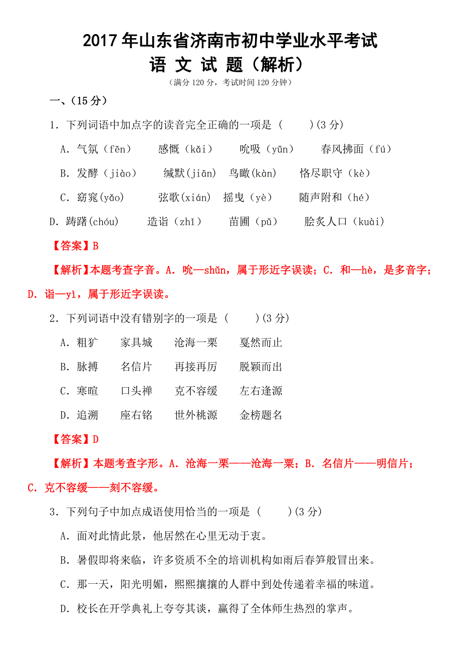 山东省济南市中考语文试题word版含解析_第1页