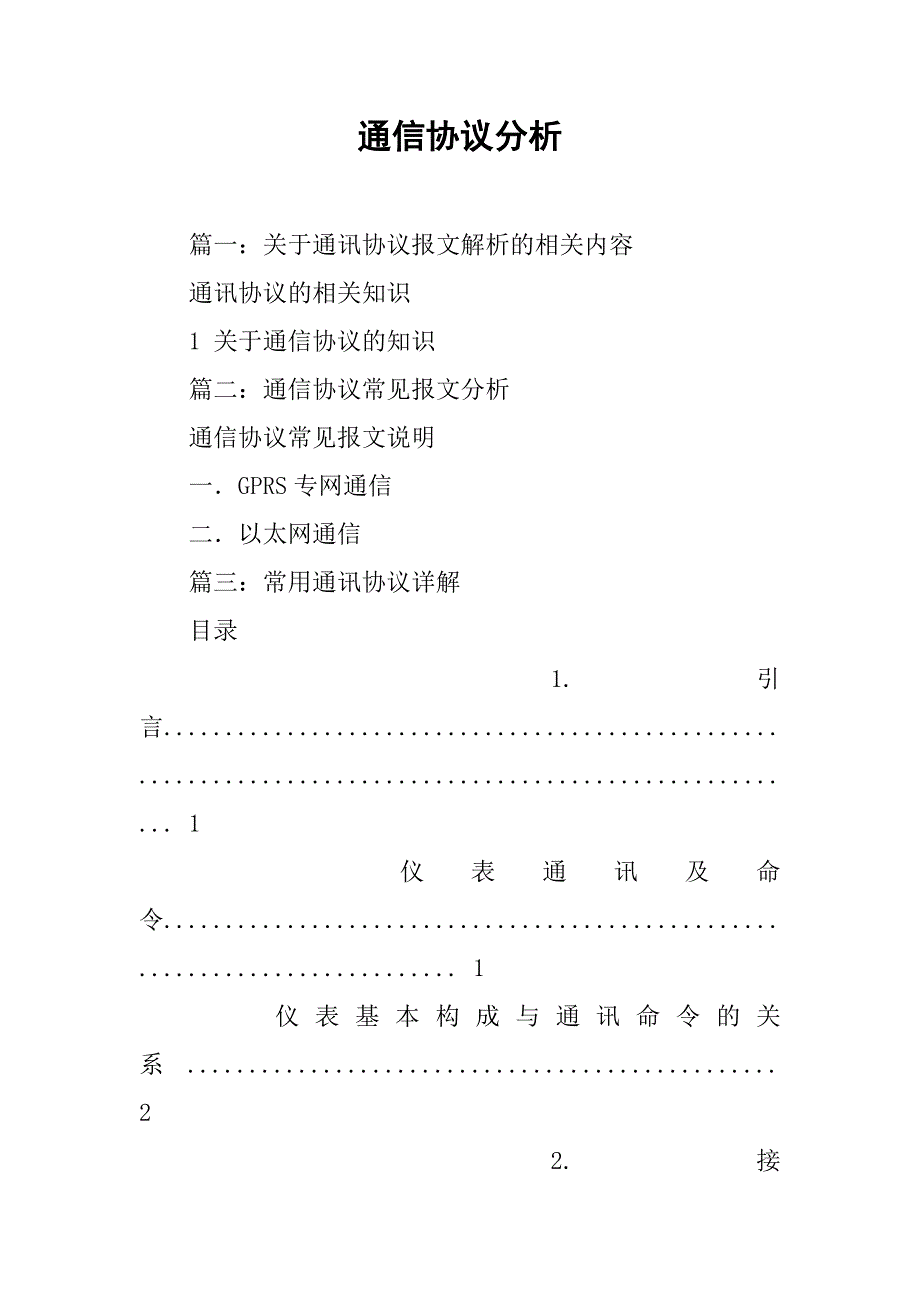 通信协议分析_第1页