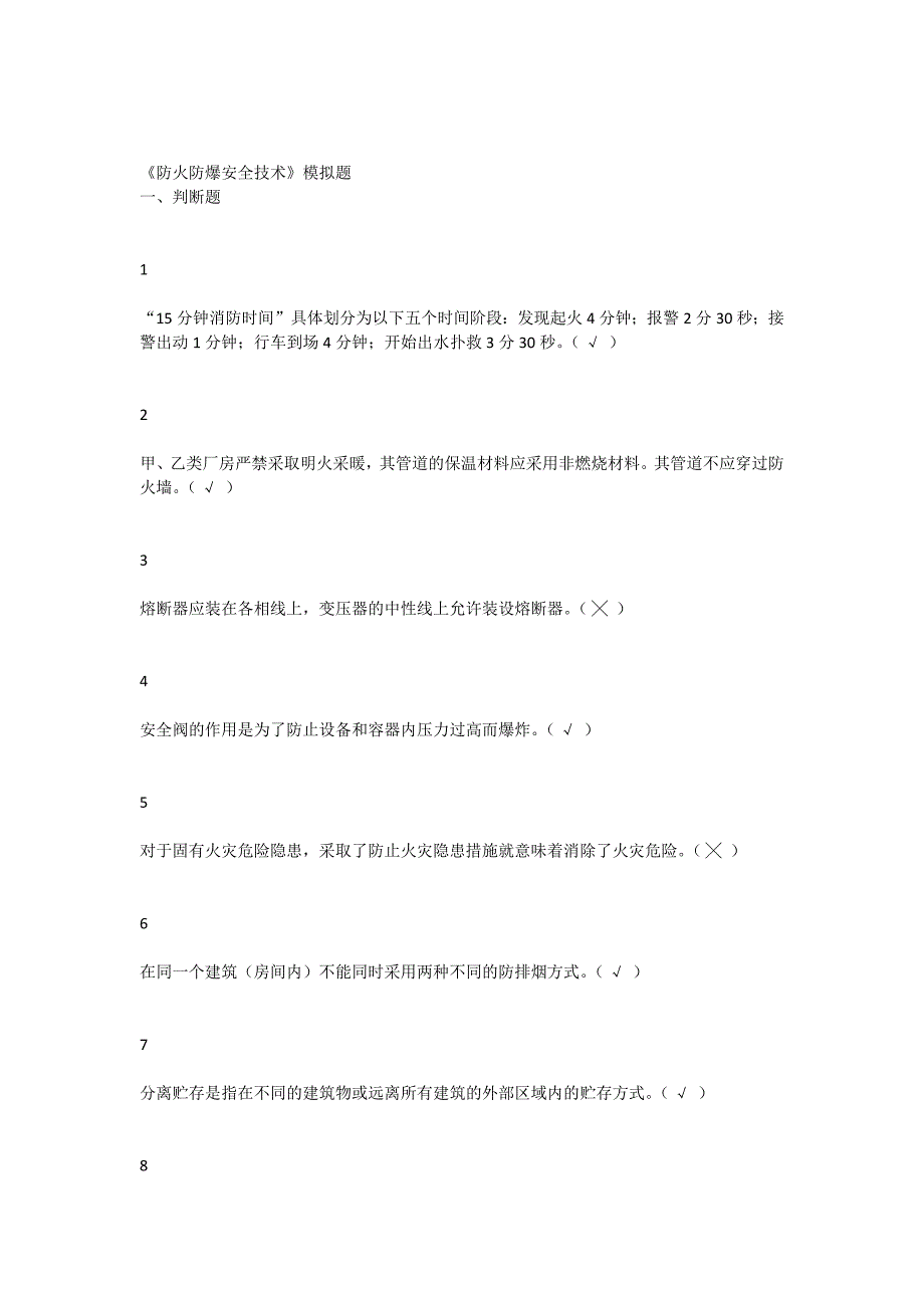 防火防爆安全技术模拟题_第1页