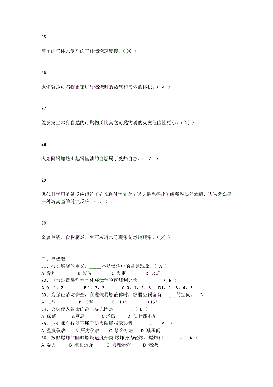 防火防爆安全技术模拟题_第4页