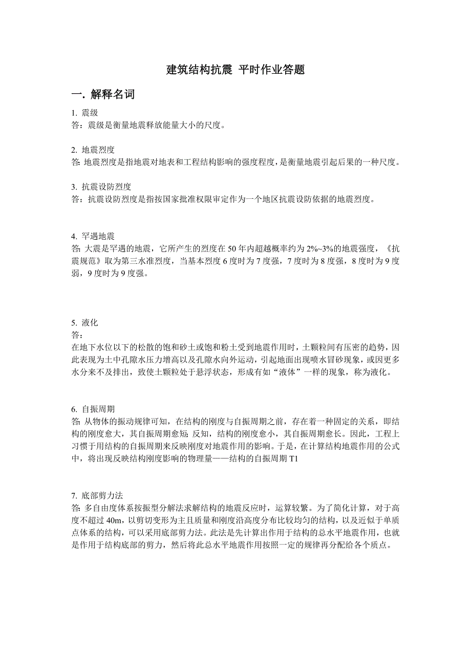 2017华南理工大学网络教育建筑结构抗震_平时作业答题_第1页