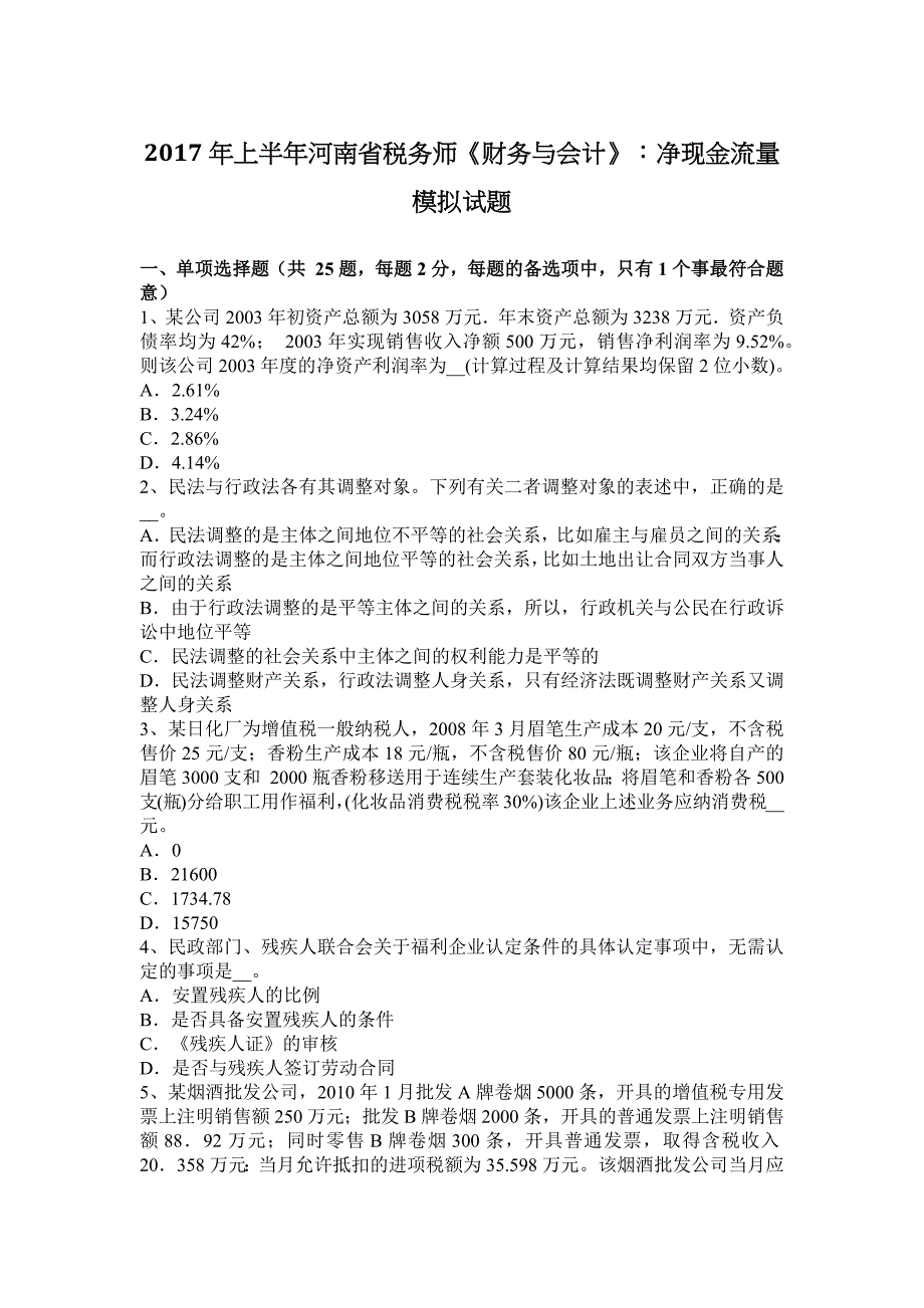 上半年河南省税务师财务与会计净现金流量模拟试题_第1页