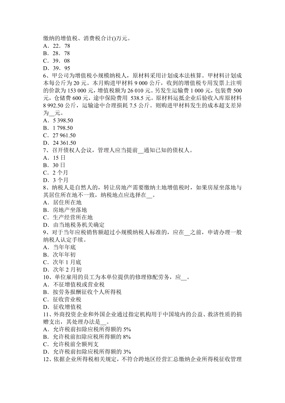 上半年河南省税务师财务与会计净现金流量模拟试题_第2页