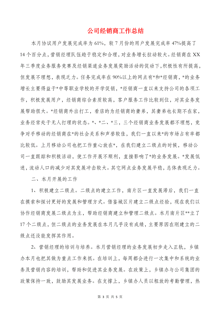 公司管理人述职述廉报告与公司经销商工作总结汇编_第3页