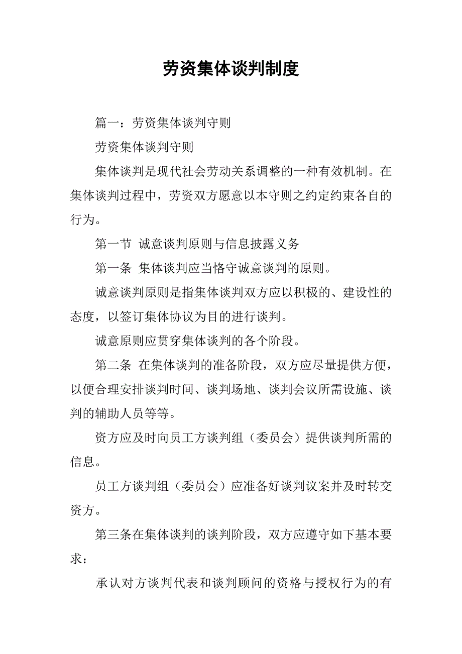 劳资集体谈判制度_第1页