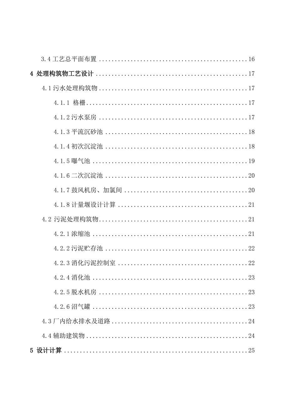 辽宁省某城市排水工程规划及污水处理厂设计_第5页