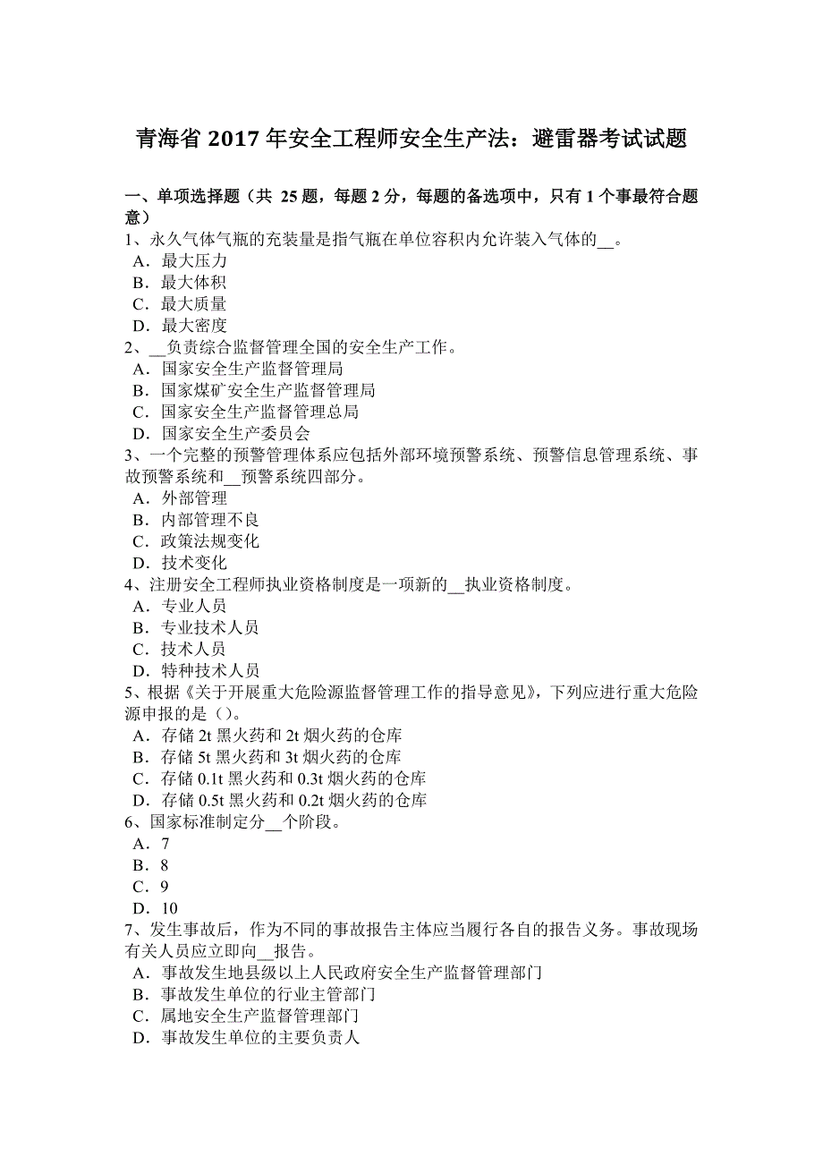 青海省2017年安全工程师安全生产法：避雷器考试试题_第1页