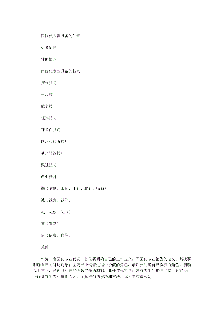 医药销售人必备医药销售技巧_第4页