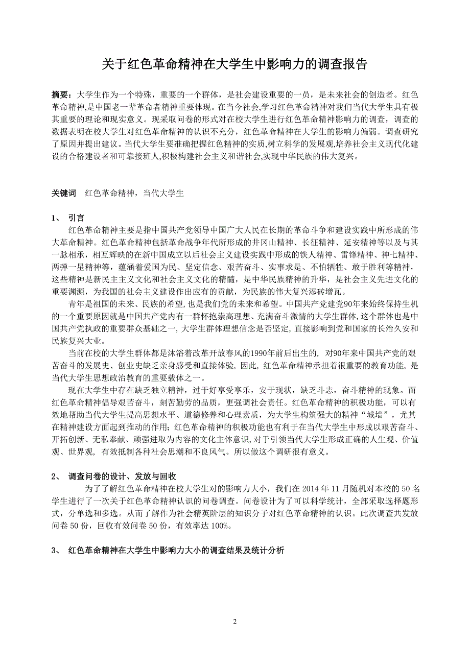 中国特色社会主义理论与实践研究调查报告_第2页