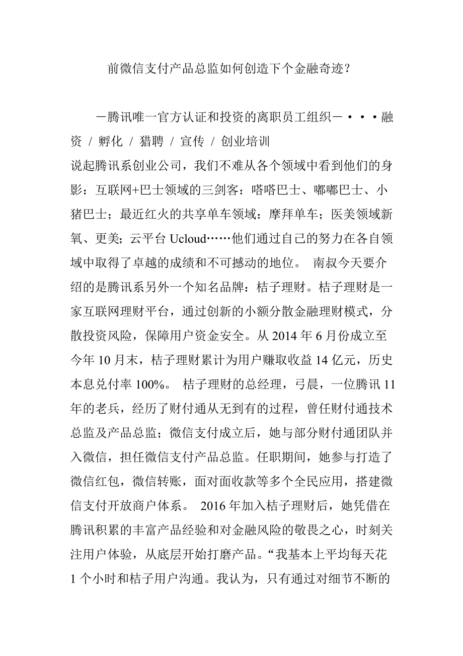 前微信支付产品总监如何创造下个金融奇迹_第1页