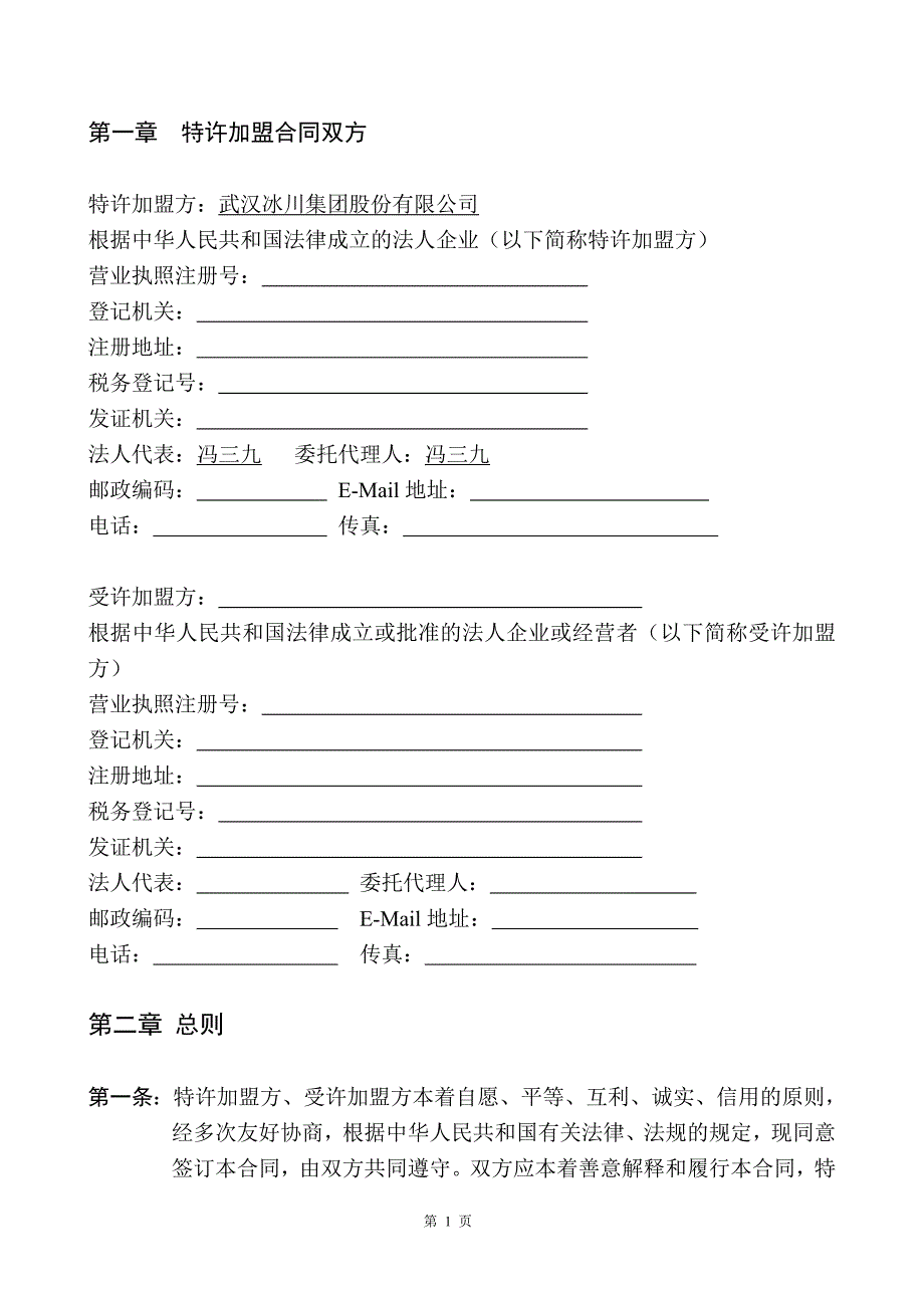 衬衫加盟合同分析_第1页