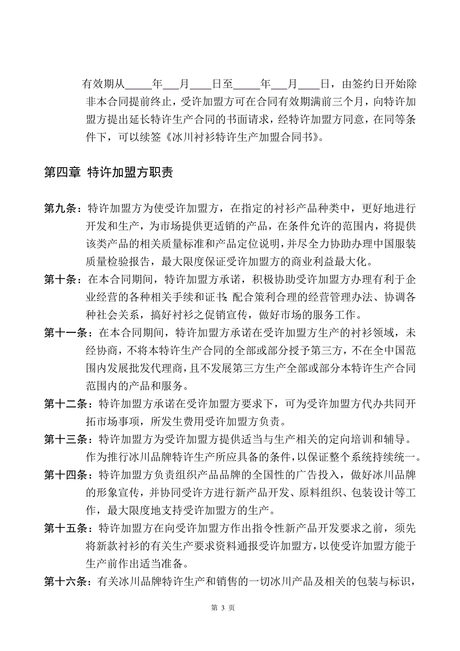 衬衫加盟合同分析_第3页