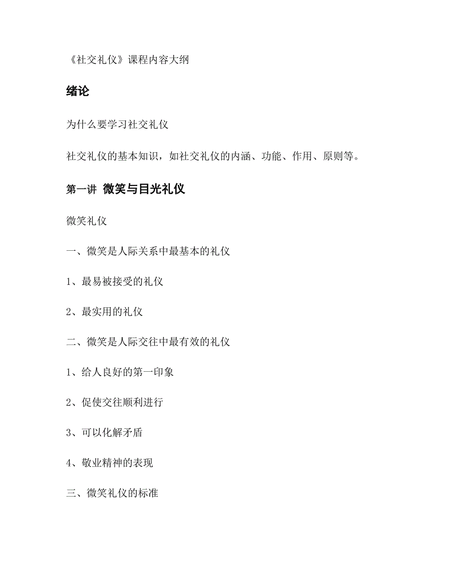 《社交礼仪》课程大纲._第1页