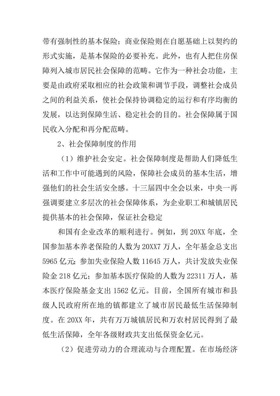 论完善社会保障制度_第5页