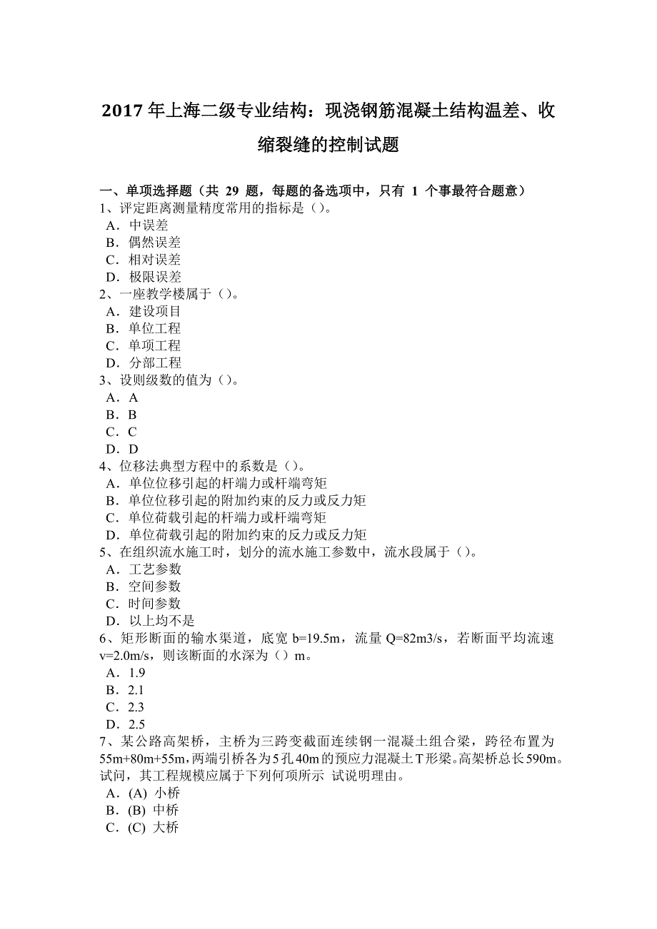 上海二级专业结构现浇钢筋混凝土结构温差收缩裂缝的控制试题_第1页