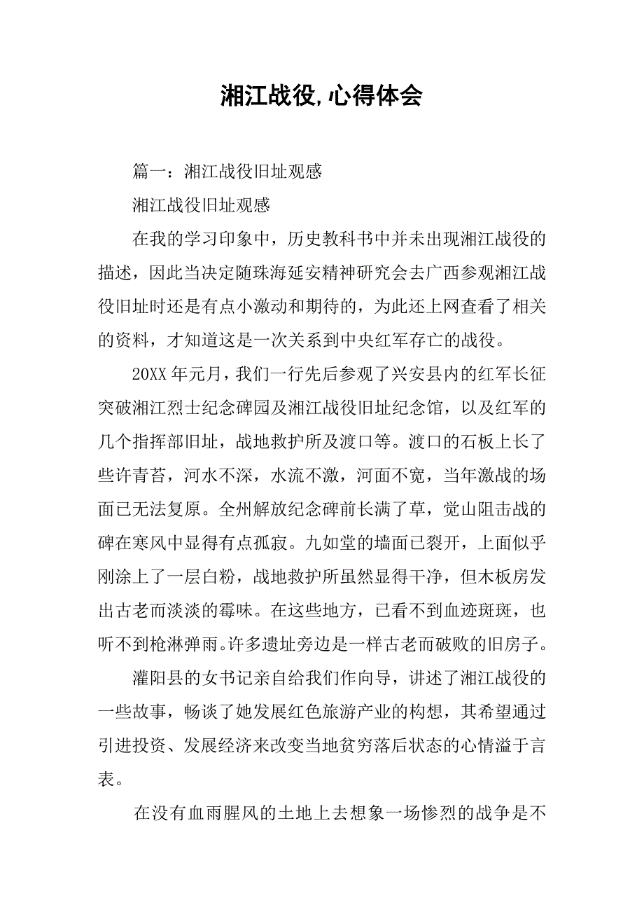 湘江战役,心得体会_第1页