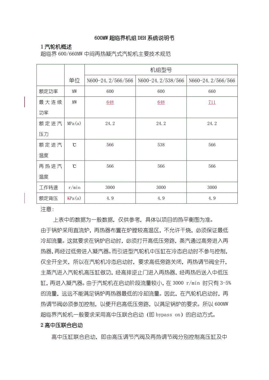 上汽600MW超临界汽轮机DEH说明书分析_第1页