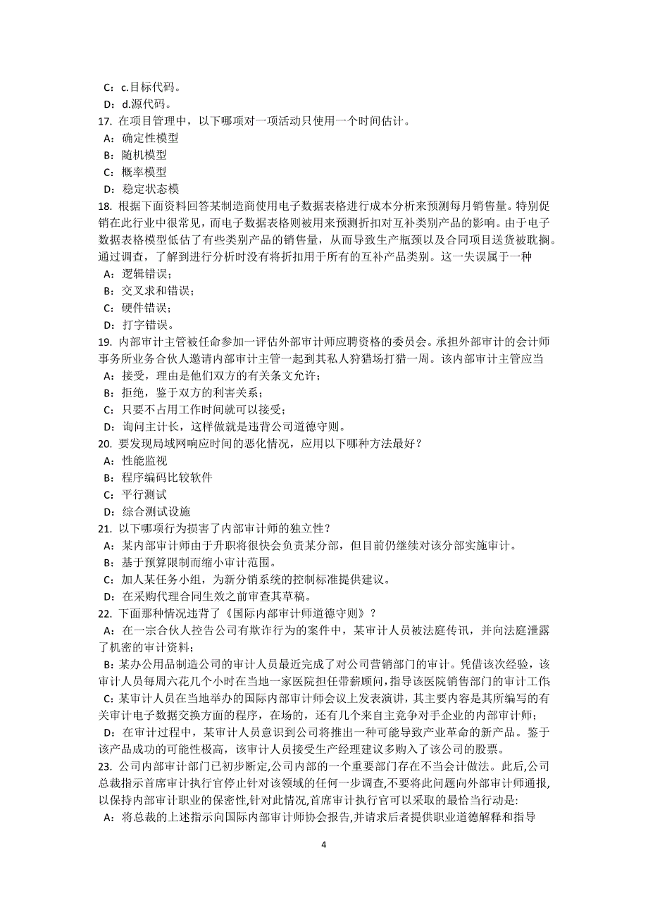 广东省2016年下半年内审师《内部审计基础》：收入与成本的内部控制研究模拟试题_第4页