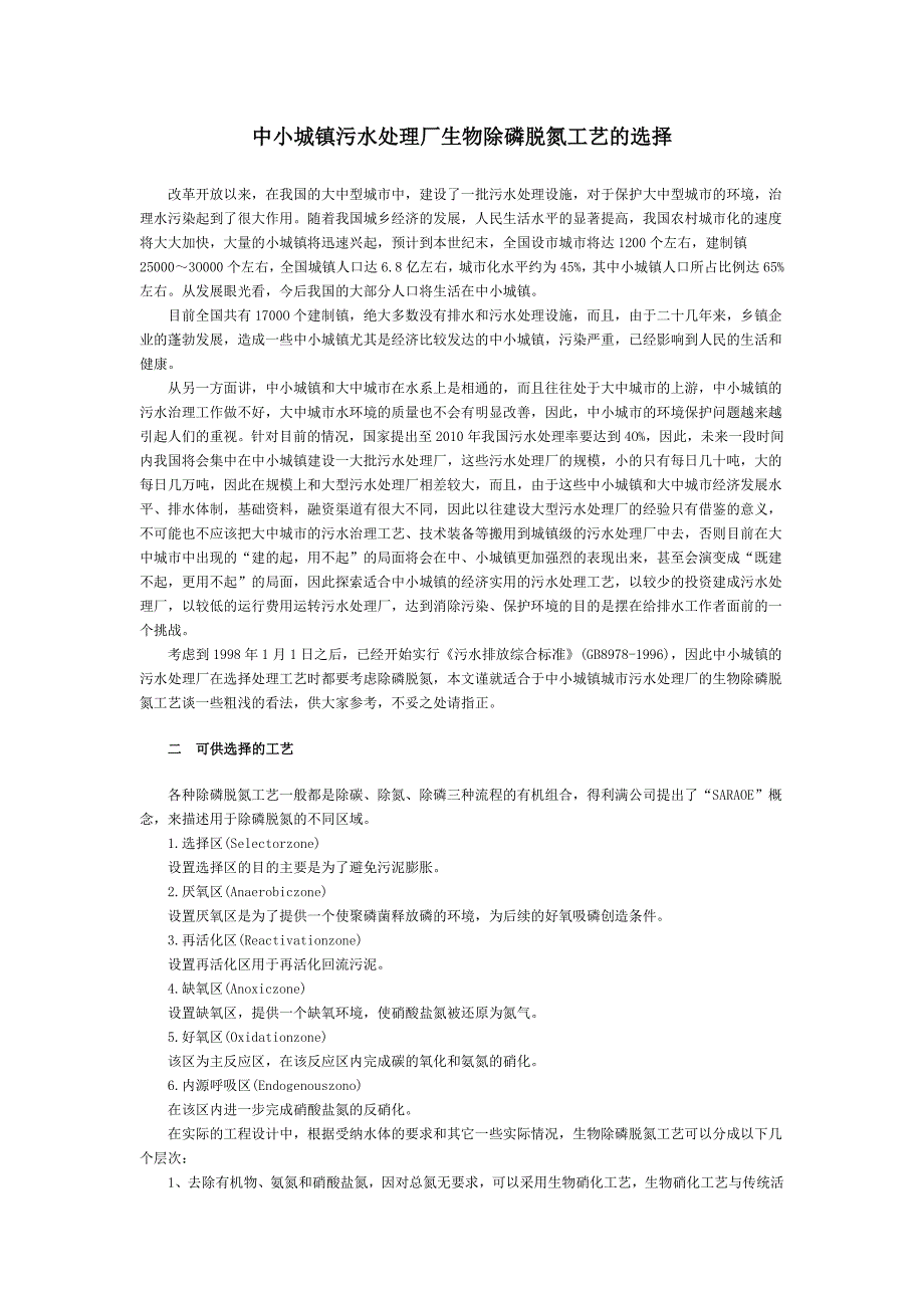 中小城镇污水处理厂生物除磷脱氮工艺的选择._第1页