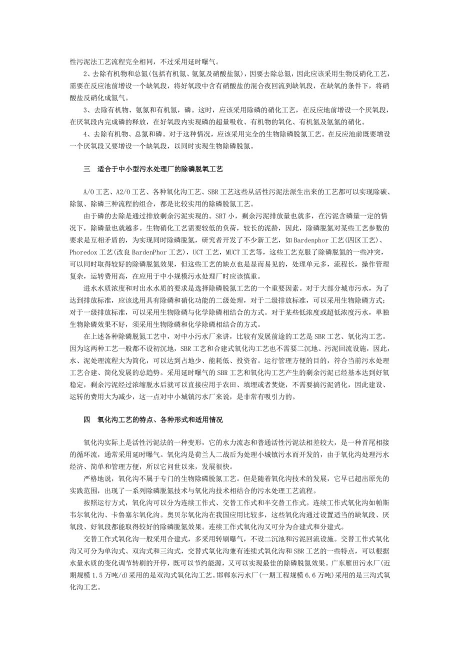 中小城镇污水处理厂生物除磷脱氮工艺的选择._第2页