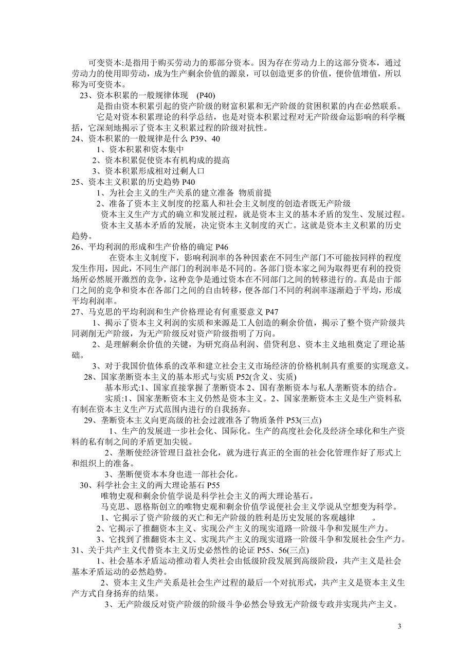 四川省委党校研究生考试马克思主义基本原理复习要点_第3页