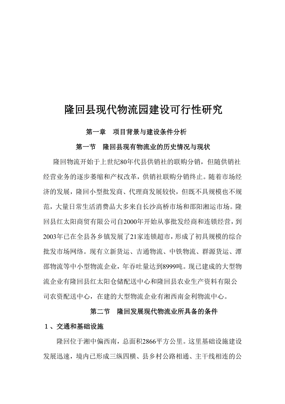 隆回县现代物流园建设可行性研究报告设计_第3页