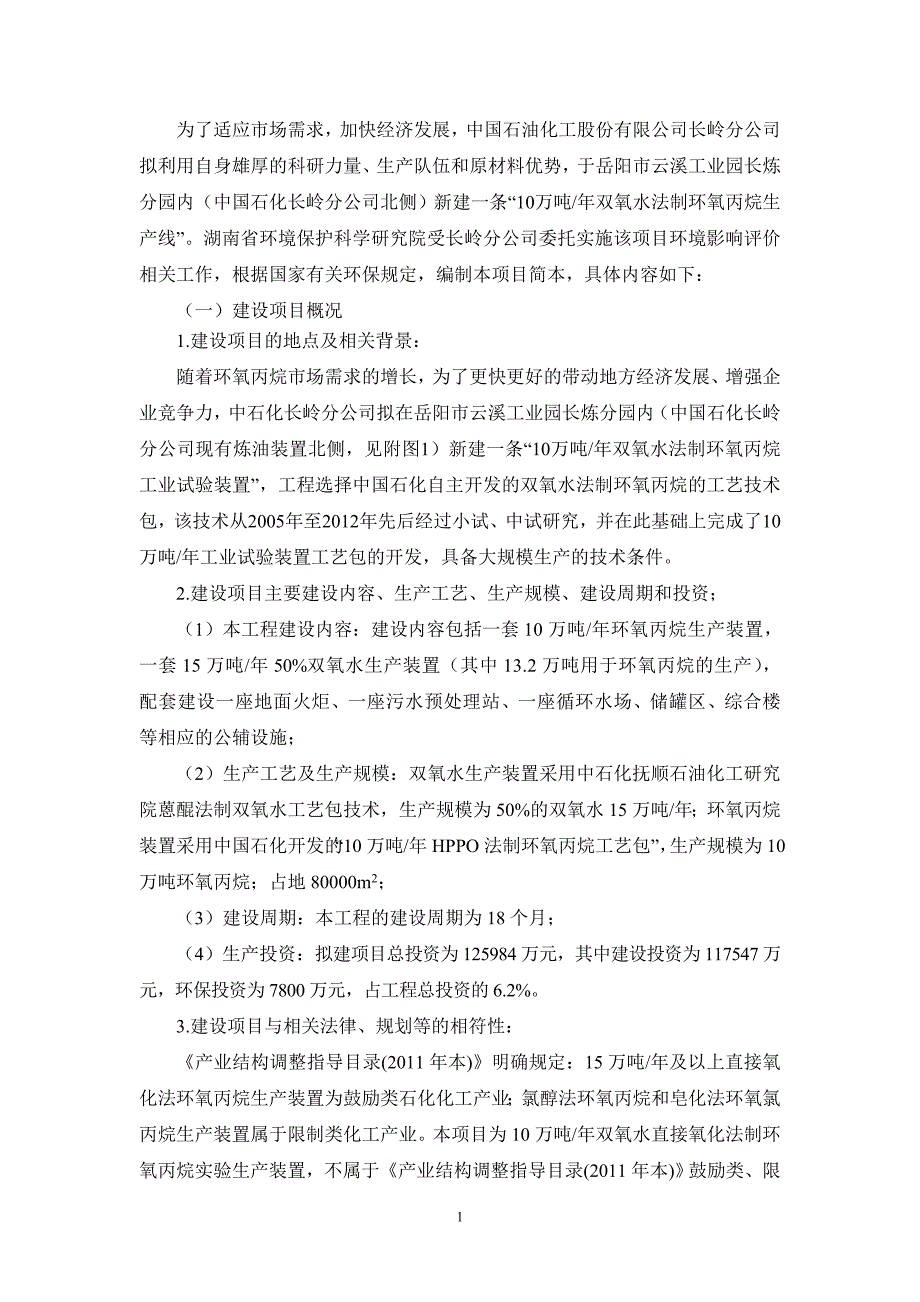 中国石化股份有限公司长岭分公司年产10万吨双氧水法制环氧丙烷工业试验装置环境影响报告书_第2页