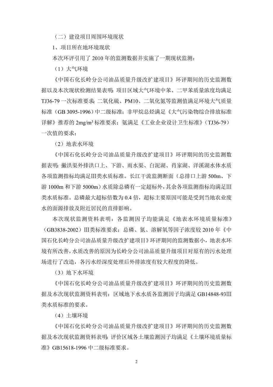 中国石化股份有限公司长岭分公司年产10万吨双氧水法制环氧丙烷工业试验装置环境影响报告书_第5页