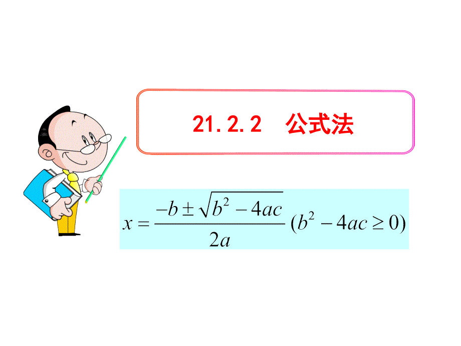 初中数学教学课件-21.2.2  公式法（人教版九年级上）_第1页