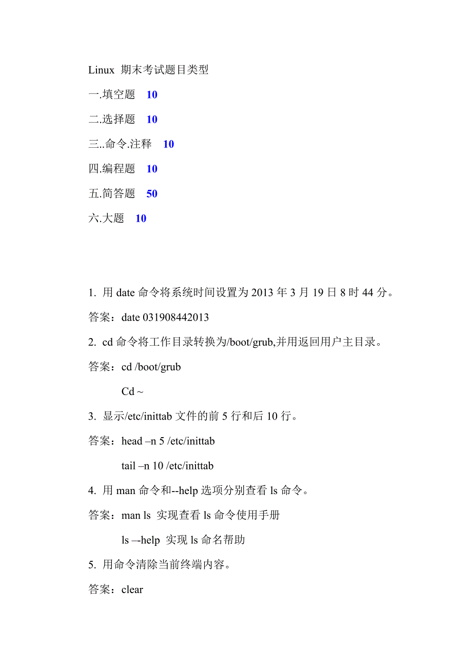 Linux-期末考试题目类型_第1页
