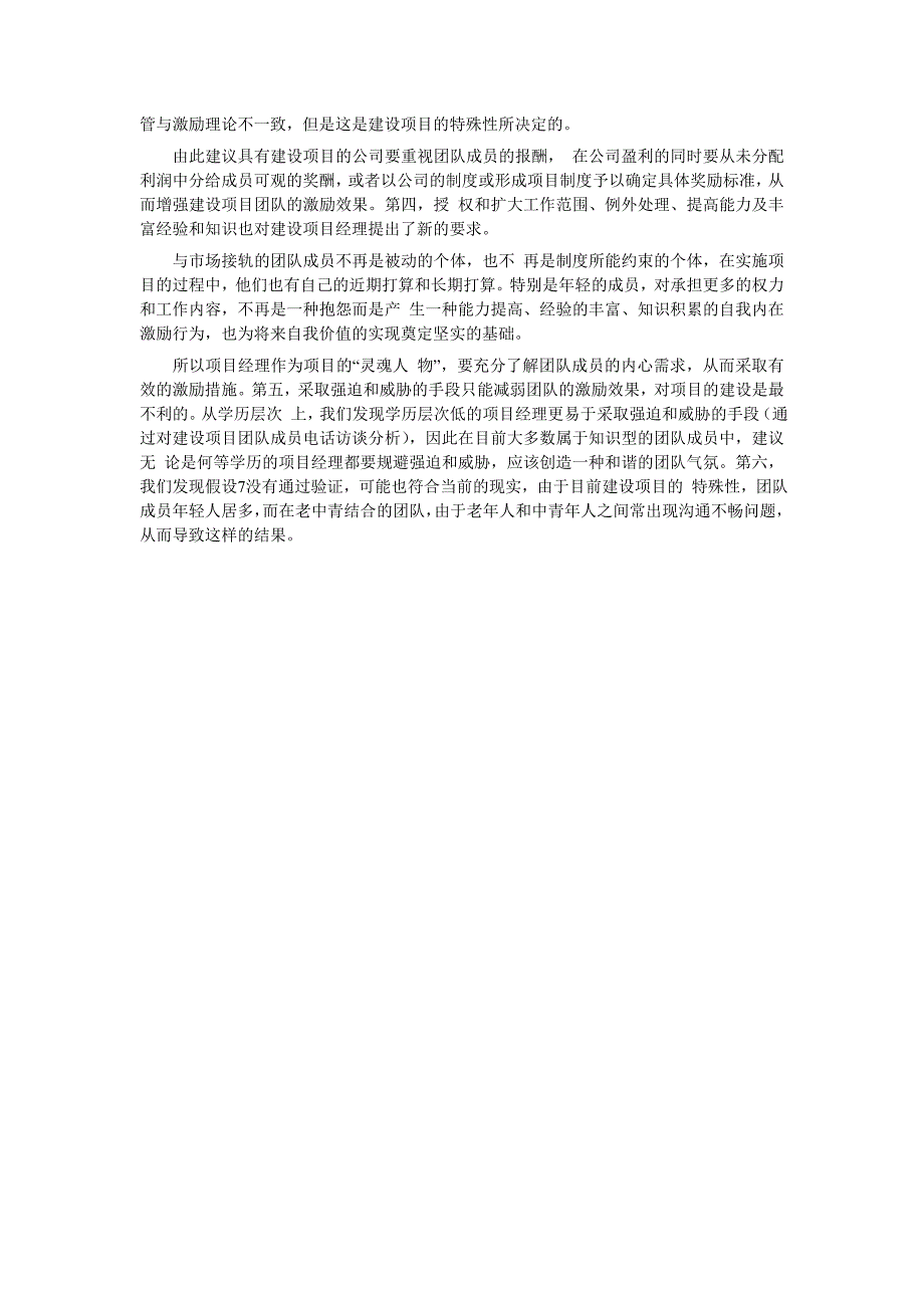 基于激励理论的项目团队建设研究_第4页