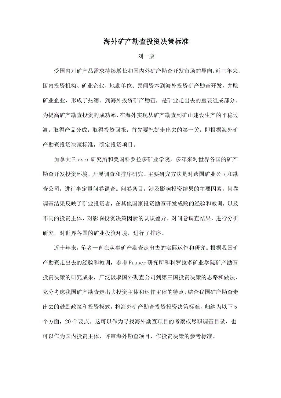 海外矿产勘查投资决策参考_第1页