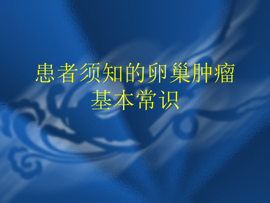 患者须知卵巢肿瘤基本常识_第1页