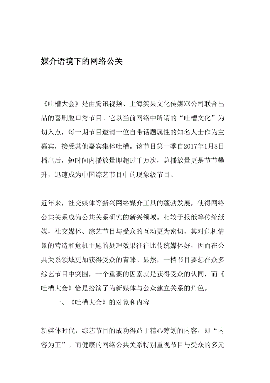 媒介语境下的网络公关文档_第1页