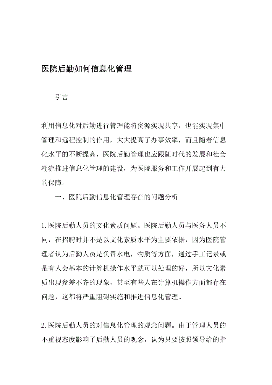 医院后勤如何信息化管理精选文档_第1页