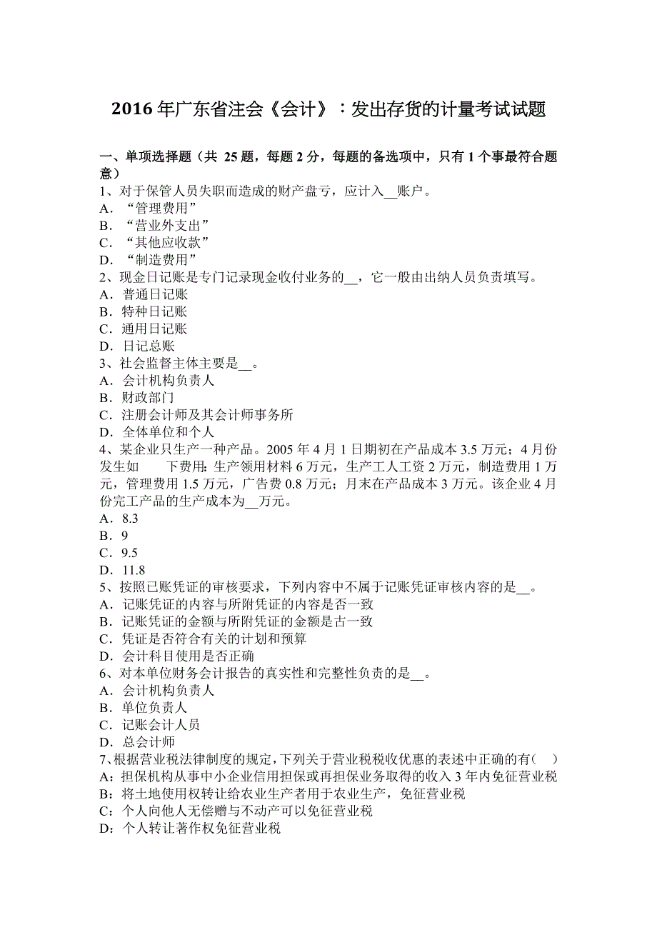 广东省注会会计发出存货的计量考试试题_第1页