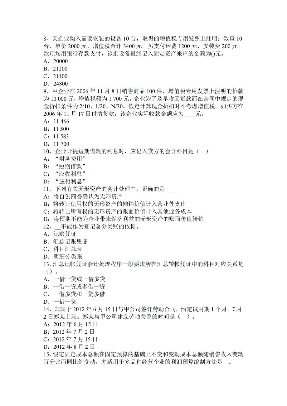 广东省注会会计发出存货的计量考试试题_第2页