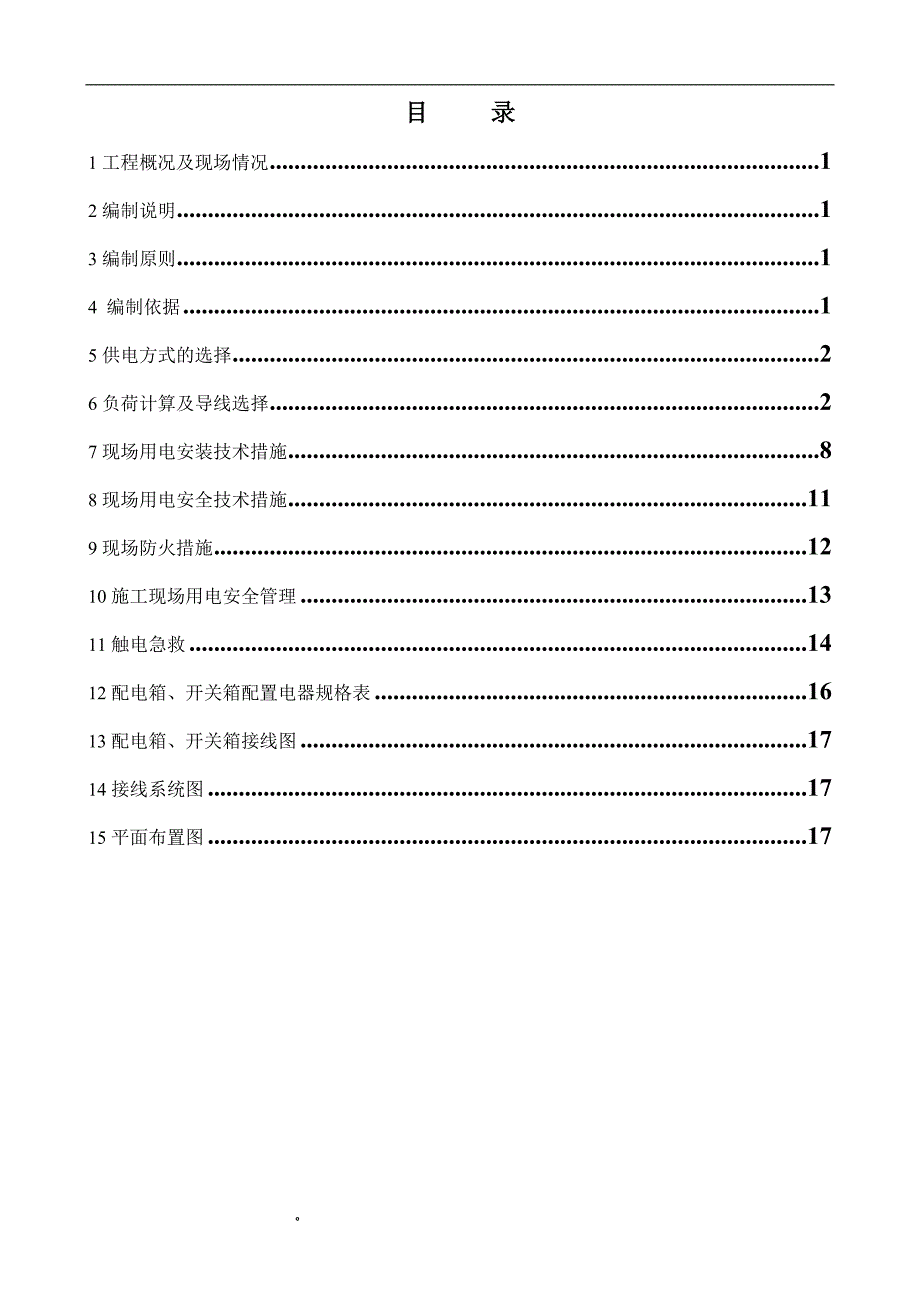 g临时用电施工组织设计DOC_第1页