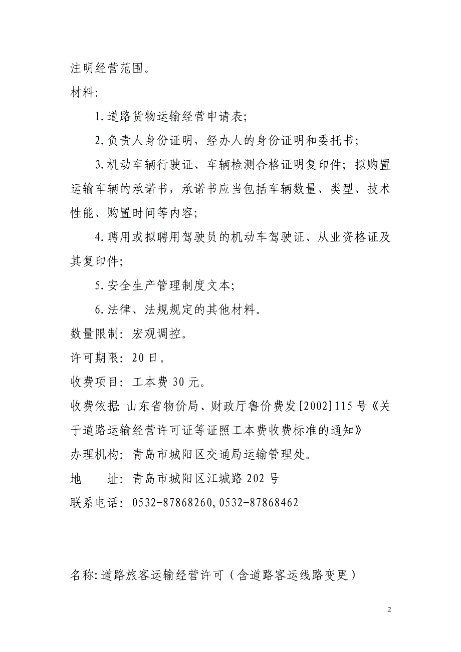 城阳区交通局行政许可事项公示精_第2页