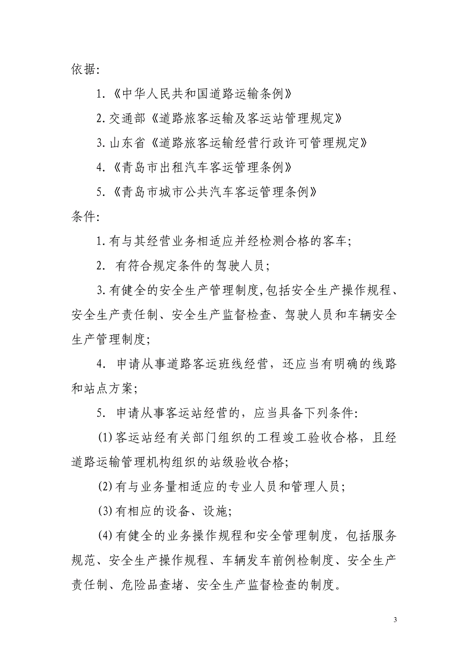 城阳区交通局行政许可事项公示精_第3页