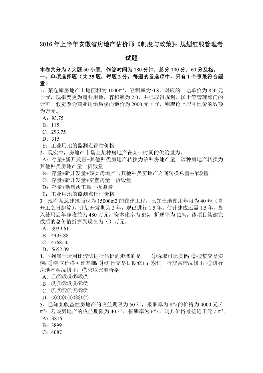 上半年安徽省房地产估价师制度与政策规划红线管理考试题_第1页